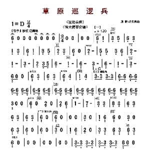 草原巡逻兵_歌曲简谱_词曲: 原野 胡天泉