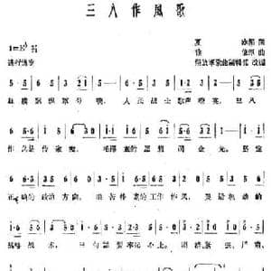 三八作风歌_民歌简谱_词曲:夏冰 徐峻