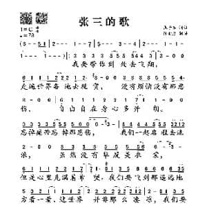 张三的歌_歌谱投稿_词曲:张子石 张子石
