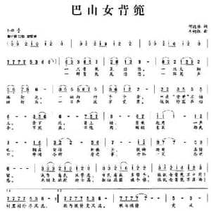 巴山女背篼_民歌简谱_词曲:何德林 韦柯杠