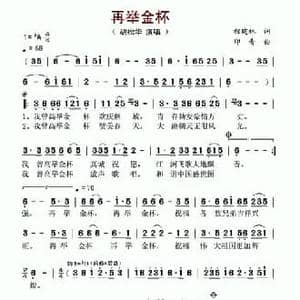 再举金杯_民歌简谱_词曲:程建林 印青