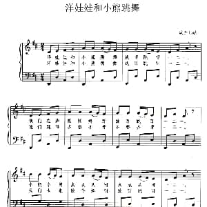 洋娃娃和小熊跳舞 钢琴谱