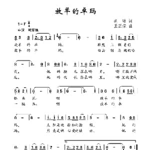 放羊的卓玛_儿歌乐谱_词曲:胡琳 王正荣