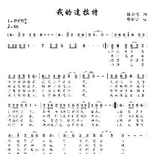 我的达拉特_歌谱投稿_词曲:林金栋 邢长江