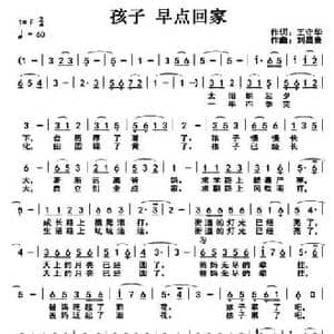 孩子 早点回家_民歌简谱_词曲:王守华 刘昌贵