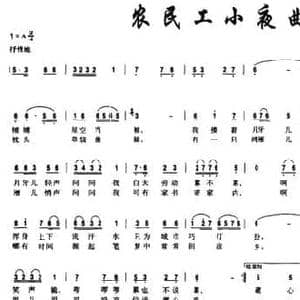 农民工小夜曲_民歌简谱_词曲:阿丁 张玉静