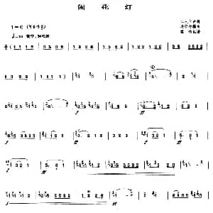 笛子谱 | 闹花灯