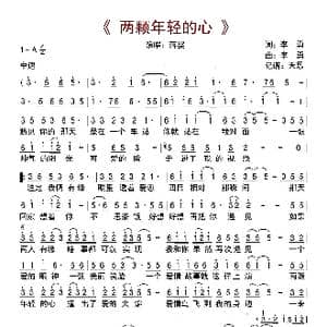 两颗年轻的心_歌曲简谱_词曲:李勇 李勇