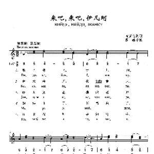 来吧,来吧,伊凡河_歌曲简谱