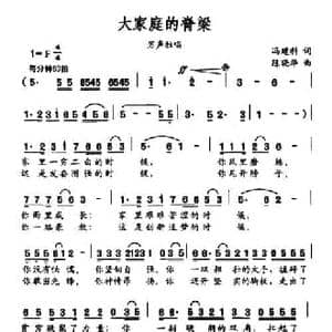 大家庭的脊梁_民歌简谱_词曲:冯建科 陈晓华