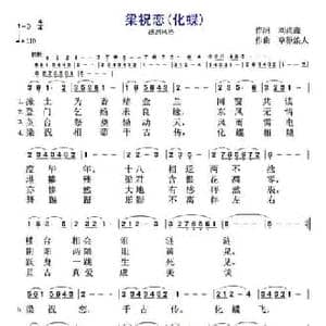 梁祝恋 化蝶_民歌简谱_词曲:刘尚鑫 草原浪人