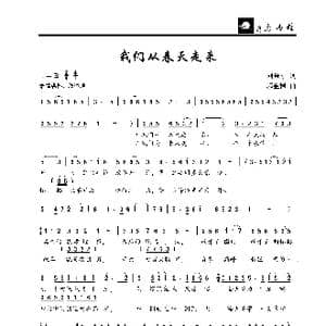 我们从春天走来_歌曲简谱_词曲:刘秉刚 郭金树