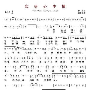 ​忘尽心中情 _歌曲简谱_词曲:黄霑 顾嘉辉
