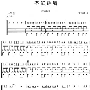 不如跳舞 架子鼓 主旋律 鼓谱 雷颂德