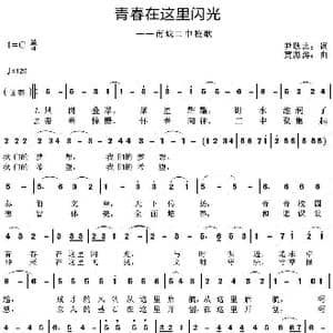 青春在这里闪光_歌曲简谱_词曲:尹耿志 黄海涛