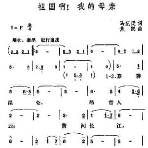 祖国啊！我的母亲_民歌简谱_词曲:马纪梁 焦凯