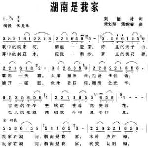 湖南是我家_民歌简谱_词曲:刘德才 孟刘翔 孟嫦誉