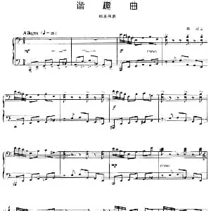 谐趣曲 钢琴谱 赵汀