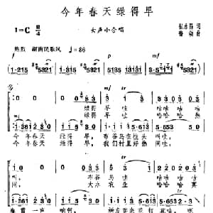 今年春天绿得早_合唱歌谱_词曲:崔永昌 鲁颂