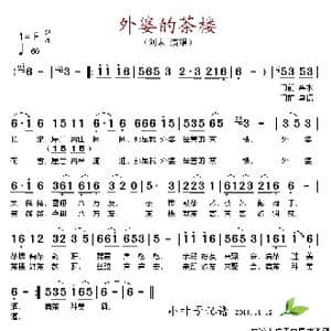 外婆的茶楼_歌谱投稿