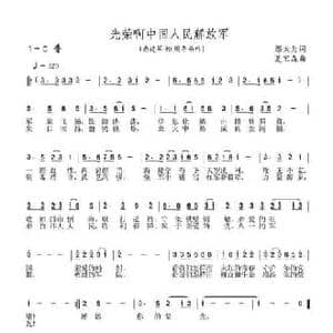 光荣啊中国人民解放军_民歌简谱_词曲:邬大为 夏宝森