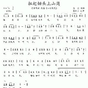 八大歌选:扛起锄头上山岗_歌曲简谱_词曲:佚名 佚名