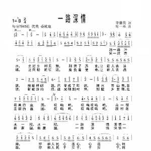 一路情深_歌谱投稿_词曲:李建英 时一林