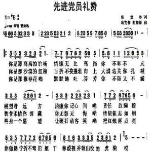 先进党员礼赞_民歌简谱_词曲:胡贵春 胡贵春