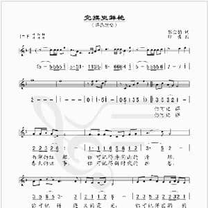 党旗更鲜艳_歌谱投稿_词曲:张金豹 印青