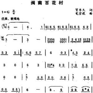 闽南百花村_民歌简谱_词曲:贺东久 史宗毅
