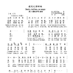 爱情无须呼唤Звать любовь не надо_外国歌谱_词曲:阿.达克季里 伊.杜纳耶夫斯基
