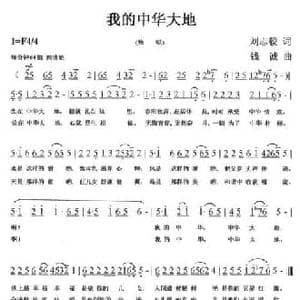 我的中华大地_民歌简谱_词曲:刘志毅 钱诚