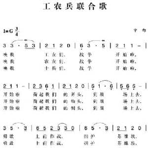 赣南闽西红色歌曲_工农兵联合歌_民歌简谱_词曲: 宁都民歌