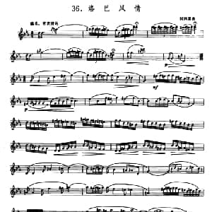 洛巴风情 箫 五线谱 何润源