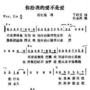 你给我的爱不是爱_通俗唱法乐谱_词曲:丁晓雯 伦永鹰