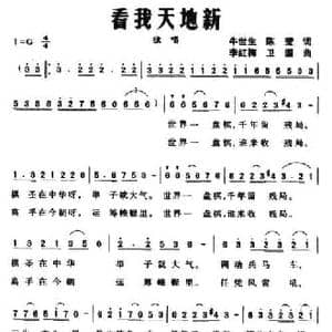 看我天地新_民歌简谱_词曲:牛世生 陈莹 李红梅 卫国