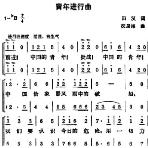 青年进行曲_合唱歌谱_词曲:田汉 冼星海