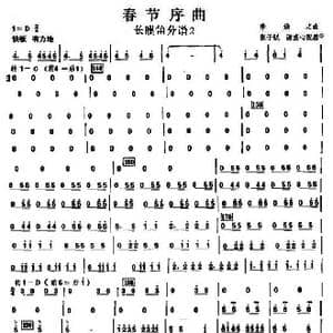 04春节序曲之长膜笛分谱2_歌曲简谱_词曲: 李焕之曲张子锐　谢直心配器