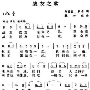 军歌金曲_战友之歌_民歌简谱_词曲:刘苗鑫 刘奇 杜兴成