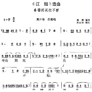 黄梅戏谱 | 江姐 选曲 春蚕到死丝不断 第六场 江姐唱段 阎肃编词 时白林编曲