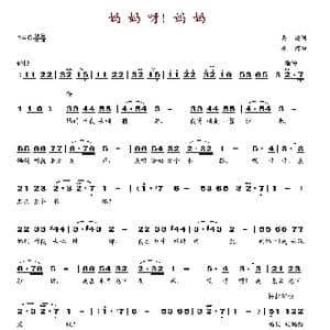 妈妈呀!妈妈_歌谱投稿_词曲:马瞻 冰河
