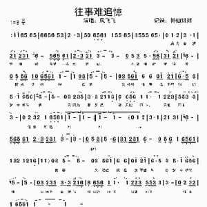 往事难追忆_歌谱投稿