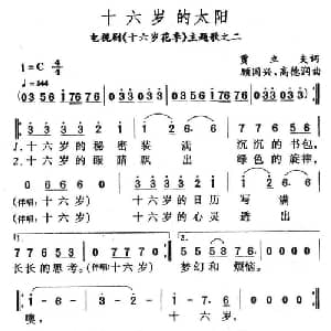 十六岁的太阳_通俗唱法乐谱_词曲:贾立夫 顾国兴 高德润