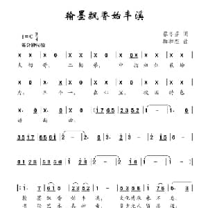 翰墨飘香始丰溪_儿歌乐谱_词曲:蔡冬芬 梅和杰