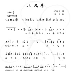 小风车_儿歌乐谱_词曲:赵铁民 方翔