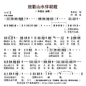 放歌山水伴朝霞_歌曲简谱_词曲:黄荣森 许谦