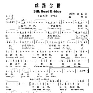 丝路金桥_美声唱法乐谱_词曲:卢义方 华也 姚峰