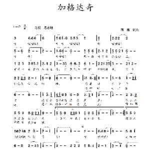 加格达奇_歌谱投稿_词曲:蒋燕,词 蒋燕 曲