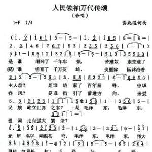 人民领袖万代传颂_民歌简谱_词曲:龚兆逗 龚兆逗