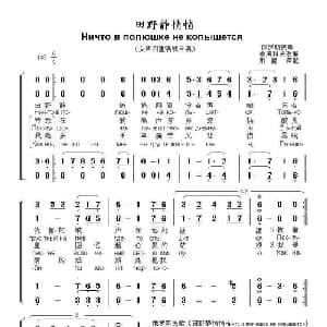 田野静悄悄Ничто в полюшке не колышется 合唱版 _外国歌谱_词曲:俄罗斯民歌